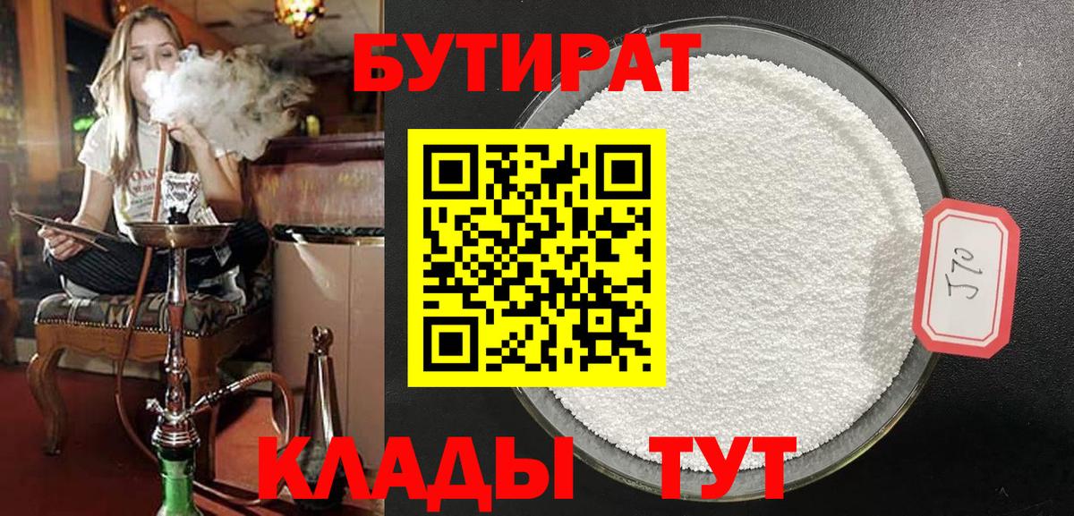 БУТИРАТ бутандиол Вятские Поляны