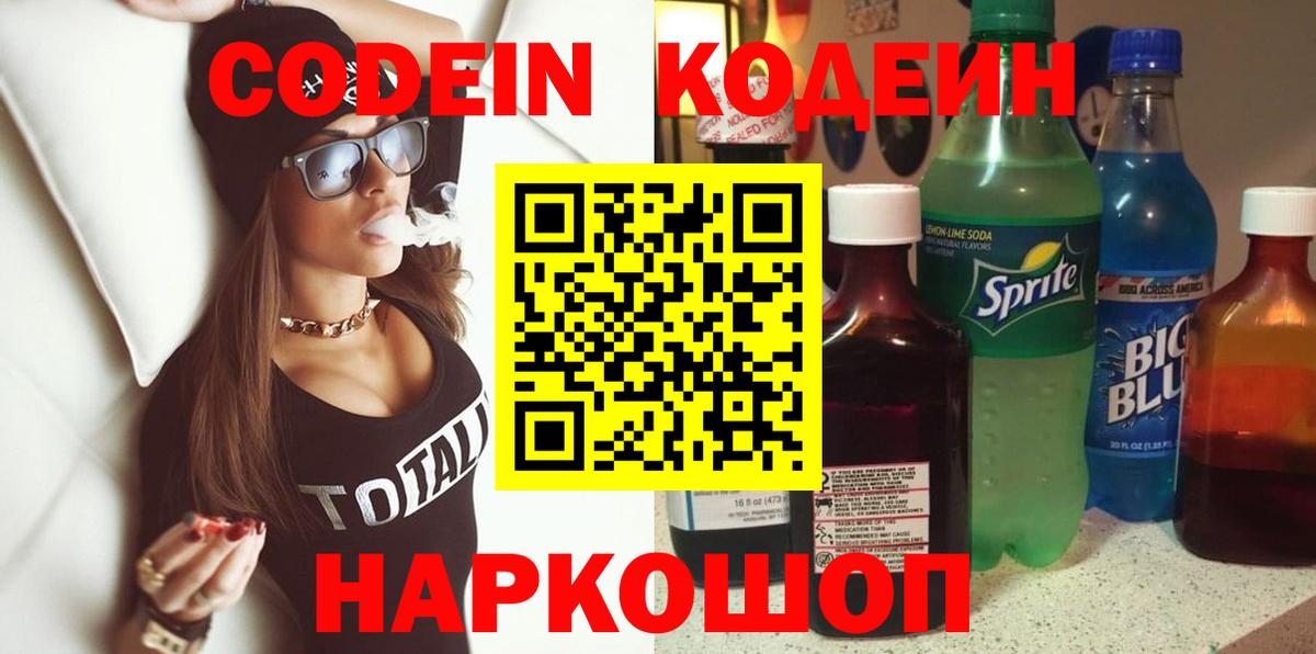 Вятские Поляны  Кодеин Purple Drank  Вход с VPN  Кодеиновый сироп Lean Purple Drank 